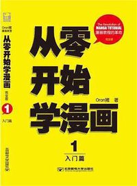 从零开始学漫画1 (北京邮电大学出版社 2012)