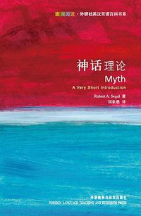 神话理论 (外语教学与研究出版社 2008)