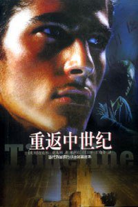 重返中世纪 (译林出版社 2000)