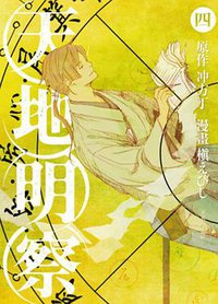 天地明察(04) (尖端 2014)