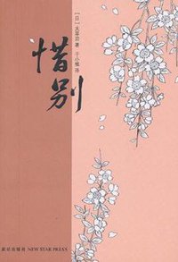 惜别 (新星出版社 2010)