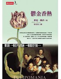 鬱金香熱 (時報文化出版企業股份有限公司 2000)