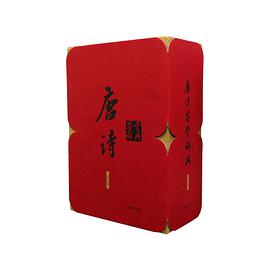 唐诗鉴赏辞典(纪念版) [精装]