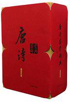 唐诗鉴赏辞典(纪念版) [精装] (上海辞书出版社 2013)