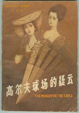 高尔夫球场的疑云