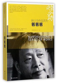 爸爸爸 (上海文艺出版社 2017)