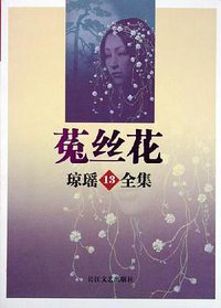 菟丝花 (长江文艺出版社 2005)