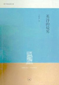 英诗的境界 (生活·读书·新知三联书店 2014)