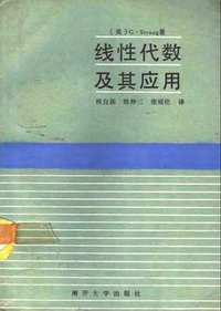 线性代数及其应用 (南开大学出版社 1990)