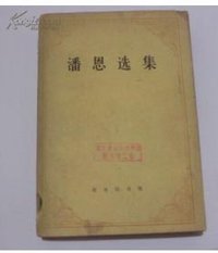 潘恩选集 (商务印书馆 1981)