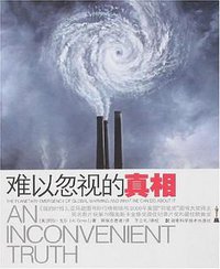 难以忽视的真相 (湖南科学技术出版社 2007)