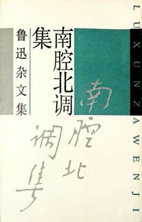 南腔北调集 (上海文艺出版社 1991)