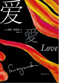 爱（2016版） (南海出版社 2016)
