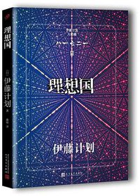 理想国 (人民文学出版社 2017)
