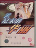 世纪末的华丽 (四川文艺出版社 1999)