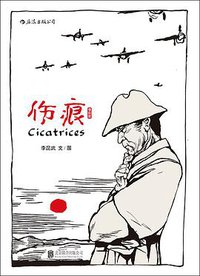 伤痕（增补版） (北京联合出版公司 2015)