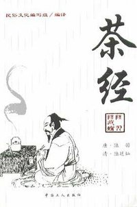 茶经 (中国工人出版社 2003)