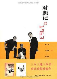 对照记@1963 (生活·读书·新知三联书店 2012)