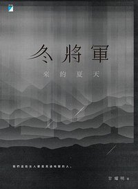 冬將軍來的夏天 (寶瓶文化 2017)