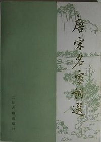 唐宋名家词选 (上海古籍出版社 1980)
