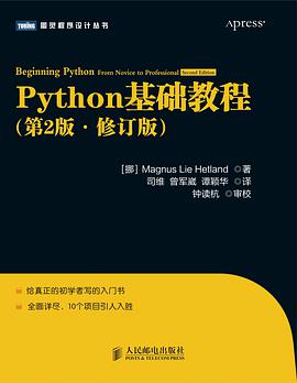 Python基础教程（第2版•修订版）