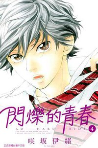 閃爍的青春 04 (東立出版社 2013)