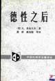 德性之后 (中国社会科学出版社 1995)