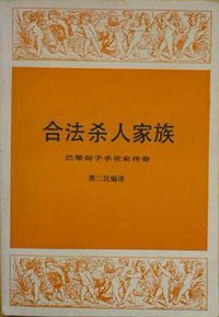 合法杀人家族 (三联书店 1992)