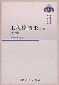 工程控制论（上册） (科学出版社 2011)
