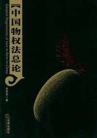 中国物权法总论 (法律出版社 2003)