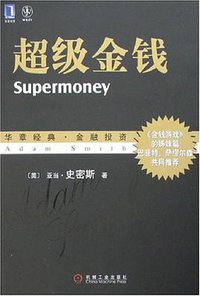 超级金钱 (机械工业出版社 2007)