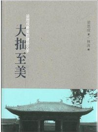 大拙至美 (三聯書店(香港)有限公司 2012)