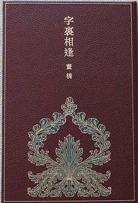 字裏相逢 (牛津大學出版社 2015)