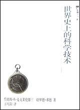 世界史上的科学技术