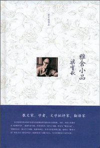 雅舍小品 (鹭江出版社 2010)