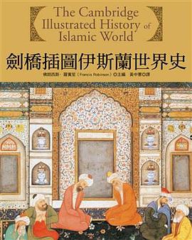劍橋插圖伊斯蘭世界史