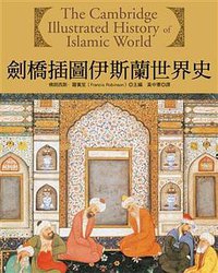 劍橋插圖伊斯蘭世界史 (如果 2008)