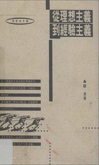 從理想主義到經驗主義 (三聯書店（香港） 1992)