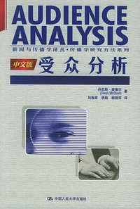 受众分析 (中国人民大学出版社 2006)