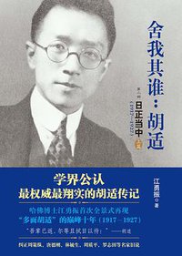 舍我其谁：胡适（第二部） (浙江人民出版社 2013)