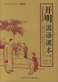 开明国语课本（上下册） (上海科技文献出版社 2005)