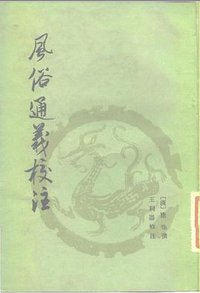 风俗通义校注 (中华书局 1981)