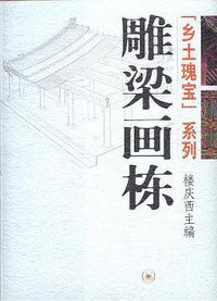 雕梁画栋 (三联书店 2004)