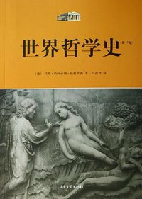 世界哲学史 (山东画报出版社 2006)