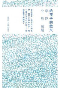 給孩子的散文 (香港中文大學出版社 2015)
