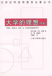 大学的理想 (浙江教育出版社 2001)