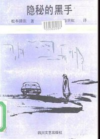 隐秘的黑手 (四川文艺出版社 1988)