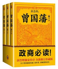 曾国藩（全三册） (河南文艺出版社 2014)