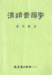 漢語音韻學 (文史哲出版社 2005)