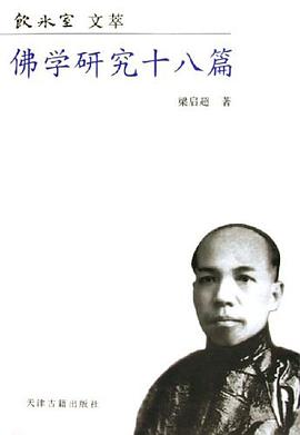 佛学研究十八篇
